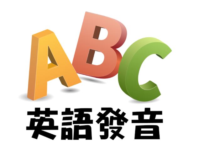 【遠距教學】想開口說英文, 先學「自然發音法」(週三班)